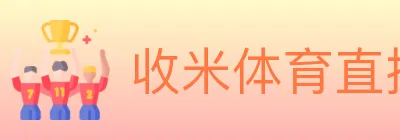 收米体育直播 logo